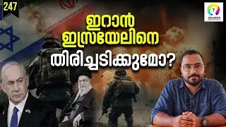ഇറാൻ ഇസ്രായേൽ പ്രശ്നം വഷളാകുമ്പോൾ | Israel Vs Iran | Iran Israel Conflict Malayalam | alexplain