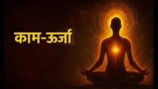 काम-ऊर्जा || बन्धन देखि मुक्तितर्फ || The Energy of Desire From Bondage to Liberation