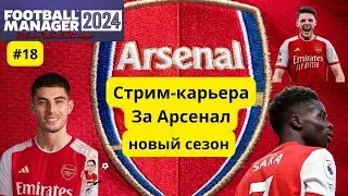 Стрим-карьера  Football Manager 2024 Арсенал часть 18