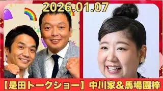 【是田トークショー】中川家&馬場園梓
