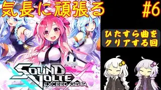 【コナステ】気長に頑張るSDVX #6【ボイロ実況】