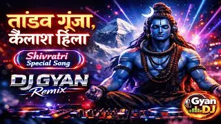 तांडव गूंजा, कैलाश हिला 🔱 | Shivratri 2026 Special DJ Remix | DJ Gyan