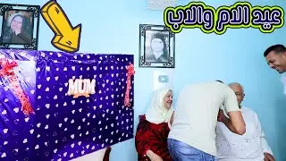 عيد الام !! احلي واكبر واغلى هديه لامي وابويا !! زغاريط من الفرحه