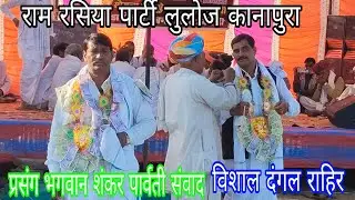 न्यू प्रसंग पार्वती भगवान शंकर से कहती है मुझे अकेला छोड़ कहां जा रहे हो  ll राम रसिया दंगल राहिर