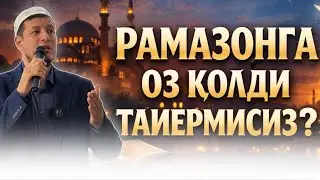 АБДУЛАЗИЗ ДОМЛА-РАМАЗОНГА САНОҚЛИ КУНЛАР ! | #рамазан #рамазон 