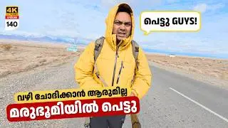 EP 140 ടാക്സിക്കാരൻ പെരുവഴിയിൽ ഇറക്കിവിട്ടു | Stranded in Desert & Camping in a Truck
