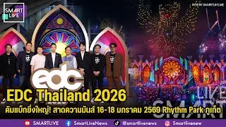 SMART LIVE : EDC Thailand 2026 คัมแบ็กยิ่งใหญ่! สาดความมันส์  16&ndash;18 มกราคม 2569