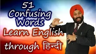 51 Confusing English Words | Learn English through हिन्दी । TsMadaan