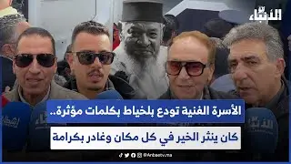 الأسرة الفنية تودع بلخياط بكلمات مؤثرة.. كان ينثر الخير في كل مكان وغادر بكرامة