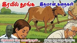 எதிர்பாராத தோல்வி | மன அழுத்தம் நீங்கி கவலைகள் மறந்து தூங்க | Thenkachi Ko Swaminathan Stories
