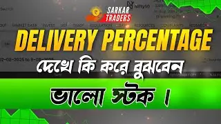 How to Identify Good Stocks by Delivery Percentage? | Best Stock Selection Formula #bangla #stock