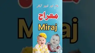 Miraj naam ka matlab / معراج نام کا معنی #mysk #islamicname #muslimboys #urdu