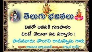 #తెలుగుభజనలు ||వినరో అవనికి గుణపాఠం వింటే చెబుతా విధి నిర్వాకం ||