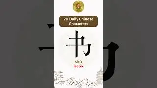 20 Chinese Characters You Should Learn 