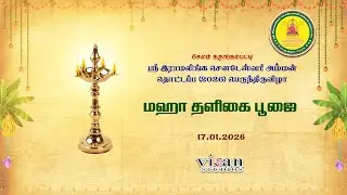 மஹா தளிகை பூஜை - 17.01.2026 | கருங்கல்பட்டி ஸ்ரீ இராமலிங்க சௌடேஸ்வரி அம்மன் தொட்டப்ப (2026)