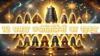 🔱 12 प्रमुख ज्योतिर्लिंगों का रहस्य | शिव की अद्भुत महिमा और चमत्कारी कथाएँ 🔱| 64 ज्योतिर्लिंग |