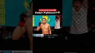 МАШИНА БАГА👊🏻🔥 #ufc #mma #naiza #номад #октагон #алаш #казах #бокс #рубка #найза #чемпион