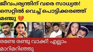 ഒന്നും മറക്കാനാകാതെ മഞ്ജു! ഉറച്ചമൊഴിയിൽ ദിലീപിന് പതറി! #actresscase #dileep #manjuwarrier #kochicase