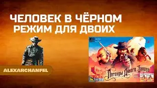 Легенды Дикого Запада настольная игра в режиме 