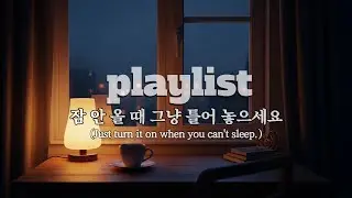 잠 안 올 때 그냥 틀어 놓으세요 | 11월 밤 감성 팝송 Playlist 🍂