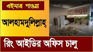 সুখবর- রিং আইডির অফিস চালু হয়েছে || ring id good news || ring id office open | ring id cash out news