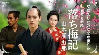 【朗読】落ち梅記 山本周五郎 【寝落ち朗読】