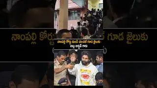 Allu Arjun To Chanchalguda Jail | Allu Arjun Arrest | Pushpa 2 | Always Cinema