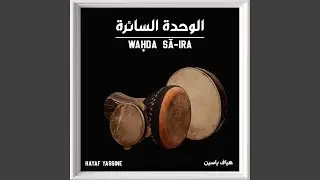 11 - Wahda Sa-Ira &ndash; Version6 (With Elements Reading)