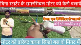 samarsible motor ko direct kaise chalayen,samarsebal motor ko bina starter ke kaise chalayen