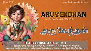 முருகனின் புதுமையான பெயர்கள் / LORD MURUGAN MODERN BABY BOY NAMES - BEST NUMEROLOGIST - 9842111411