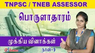TNPSC / TNEB Assessor : Economics Important Question - Day 9 | TNPSC Economics Questions and Answers