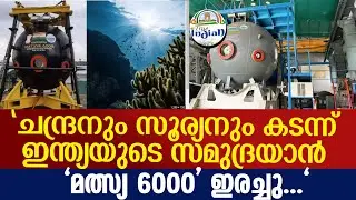 Samudrayaan Mission': Exploring crew survival capabilities and key details of Matsya-6000