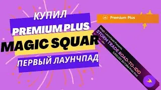 Оформил Premium Plus подписку в Magic square. Первый Лаунчпад
