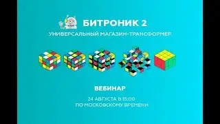 Конструктор интернет-магазина для платформы 1С-Битрикс &mdash; Битроник 2