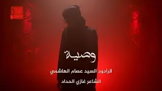 وصية | سيد عصام الهاشمي | 2022 | Waseia