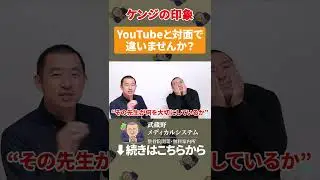 ケンジさん、YouTubeの印象と違いすぎません？