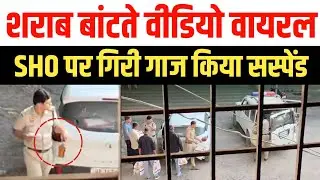 चरखी दादरी : शराब बांटते वीडियो वायरल, थाना प्रभारी पर गिरी गाज किया निलंबित | Charkhi Dadri police