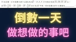 學測倒數一天，做你想做的事情吧【每日一題，進步一點ep64】#學測 #學測數學 #高中數學 #數學 #物理 #maths #physics 