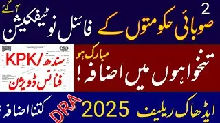 Sindh and KPK salary increase notifications || ARA & DRA 2025 || disparity reduction allowance