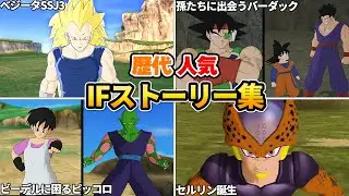 【観るストーリー】歴代ドラゴンボールゲー人気IFストーリー集・後編【観るゲーム】