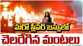 Agra Bus Fire Incident | మరో స్లీపర్ బస్సులో చెలరేగిన&nbsp;మంటలు |  Agra-Lucknow Expressway| RedTv Telugu