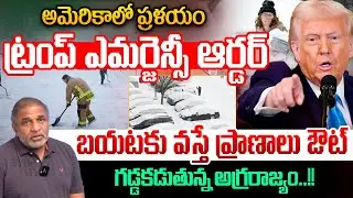 అమెరికాలో ప్రళయం..Trump EMERGENCY In America - Winter Storm Fern | Snow Melts | USA
