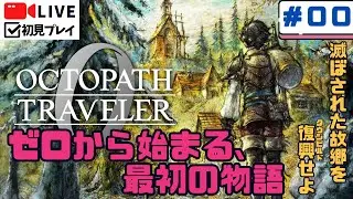 【オクトパストラベラー0】町づくり×RPG｜ゼロから始める前日譚冒険#00【初見実況】