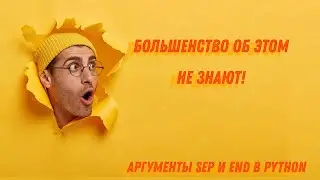 Аргументы функции print на Python