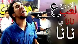 حمو اسماعيل / نانا يا ناناا واحلى لعب على الأورج / كل الجديد علي قناة #ابوبا_سودانيز 2023