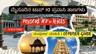 ಮೈಸೂರಿನ ಟಾಪ್ 10 ಪ್ರವಾಸಿ ತಾಣಗಳು | Mysore Top 10 Tourist Places Complete Guide 2026 🚩