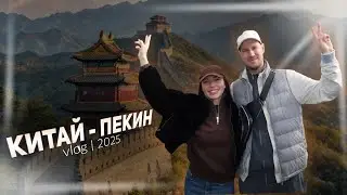 Весь Пекин за 96 часов. Самые топовые локации для поездки вдвоем.
