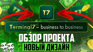 T7 SBS обзор проекта для заработка денег в интернете на арбитраже при помощи ботов!