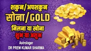 सोना/ GOLD मिलना या खोना शुभ या अशुभ || Sona milna ya khona/Gum Hona shubh ya ashubh