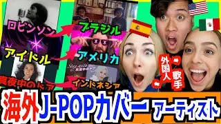 【 感動 】海外アーティストによる日本の曲のカバーが最高すぎた！